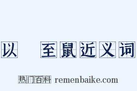 以貍至鼠近义词是什么意思的图片